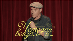 Михаил Шац. Чемодан, вокзал и...