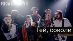 Гей, соколи