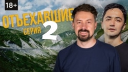 Мирзализаде и Широков