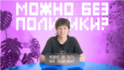 Можно ли быть вне политики?