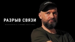 После "Разрыва связи"