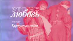 Куртуазная любовь